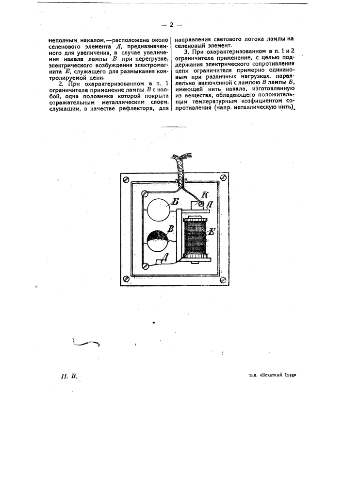 Ограничитель электрического тока (патент 22793)