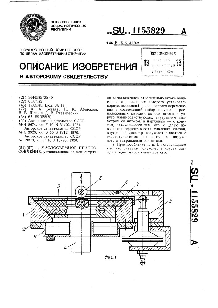 Маслосъемное приспособление (патент 1155829)