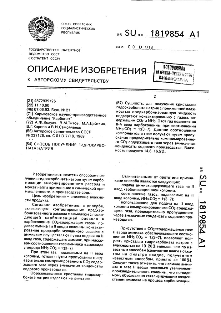 Способ получения гидрокарбоната натрия (патент 1819854)