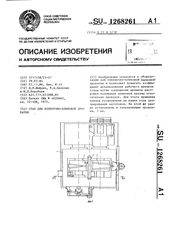 Стан для поперечно-клиновой прокатки (патент 1268261)
