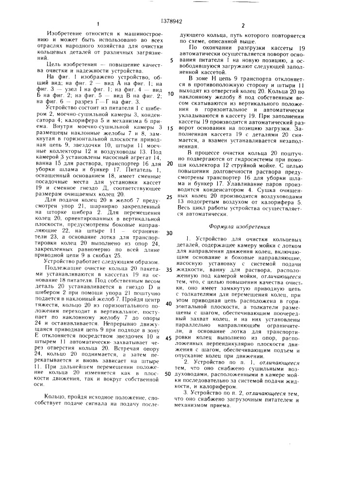 Установка для очистки кольцевых деталей (патент 1378942)