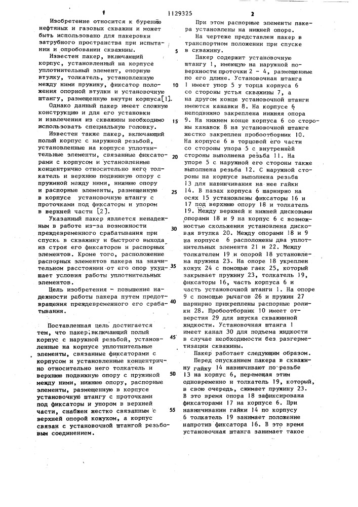 Пакер (патент 1129325)