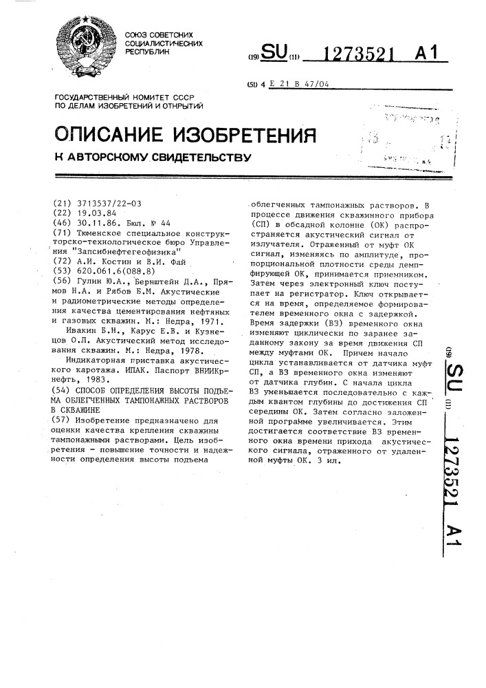 Способ определения высоты подъема облегченных тампонажных растворов в скважине (патент 1273521)