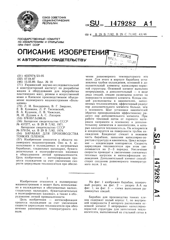 Барабан для производства тонких пленок (патент 1479282)