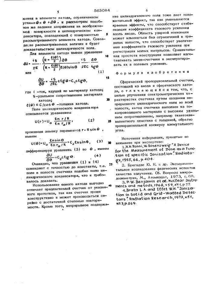 Сферический пропорциональный счетчик (патент 563084)