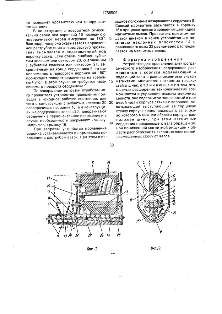 Устройство для проявления электрографического изображения (патент 1788509)