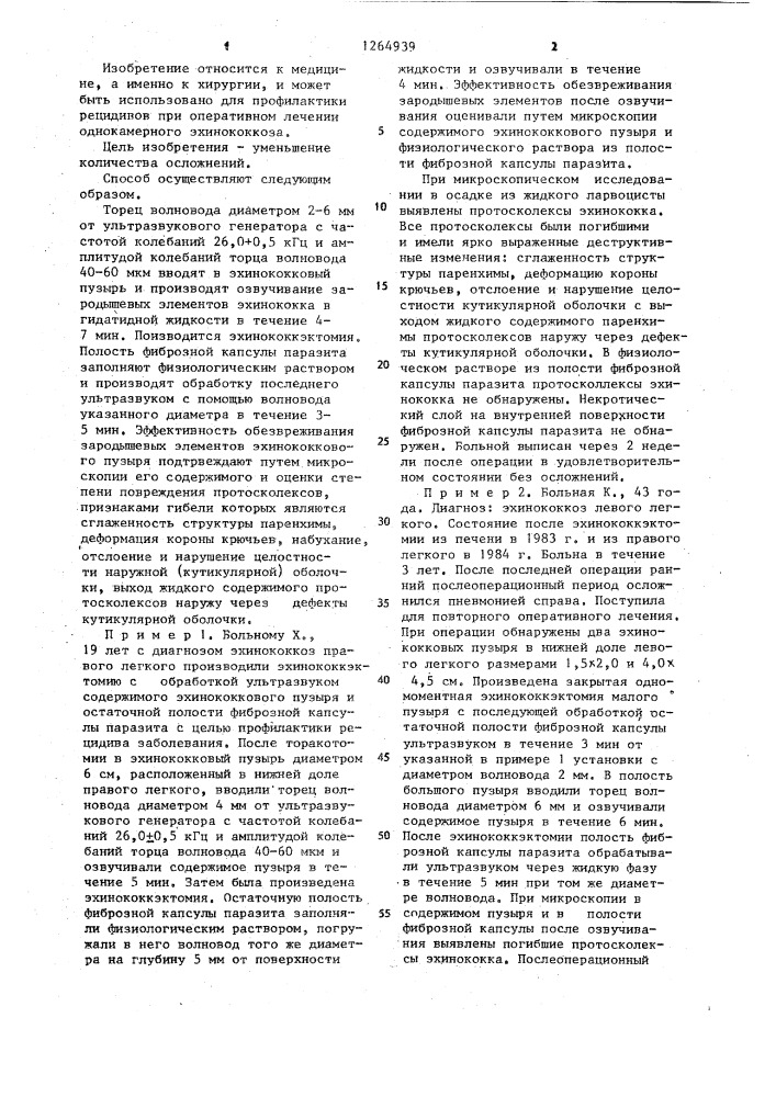 Способ лечения эхинококкоза легких (патент 1264939)