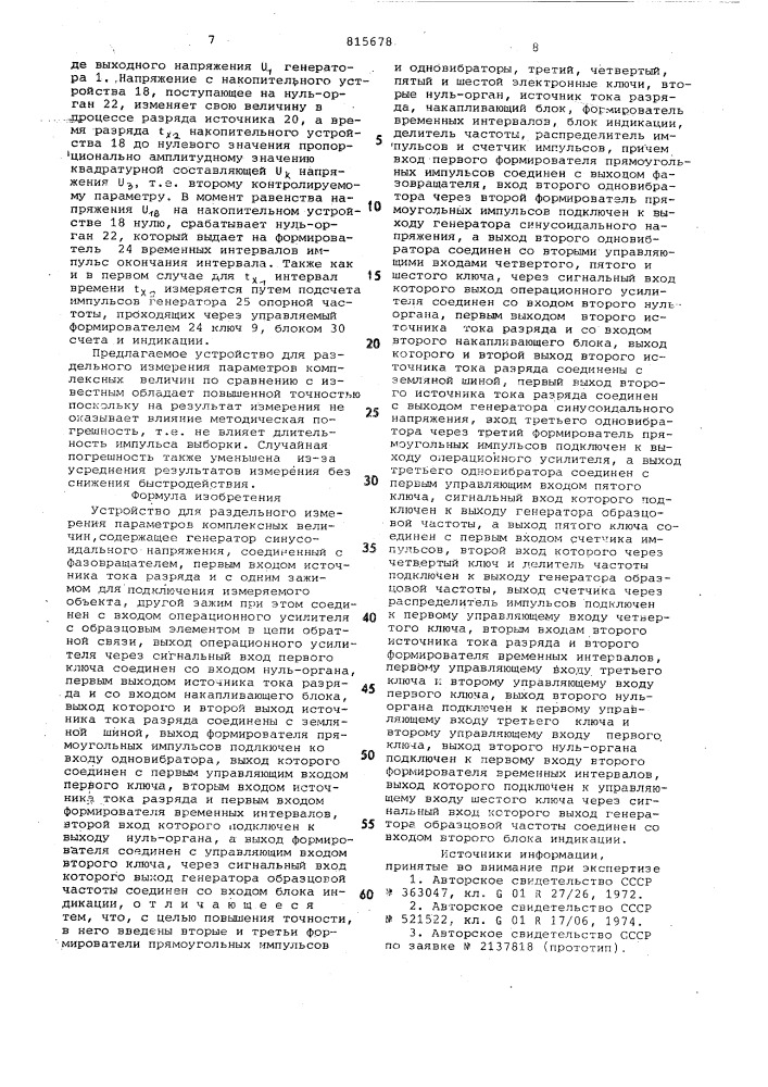 Устройство для раздельного из-мерения параметров комплексныхвеличин (патент 815678)