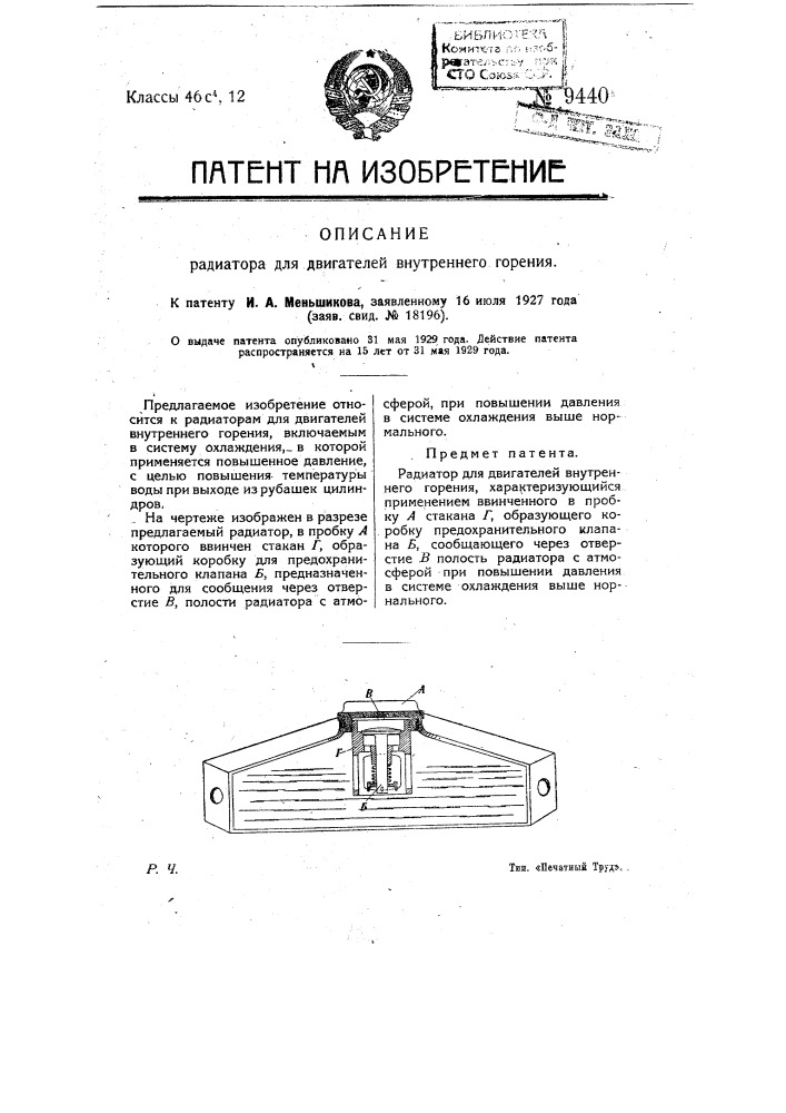 Радиатор для двигателей внутреннего горения (патент 9440)