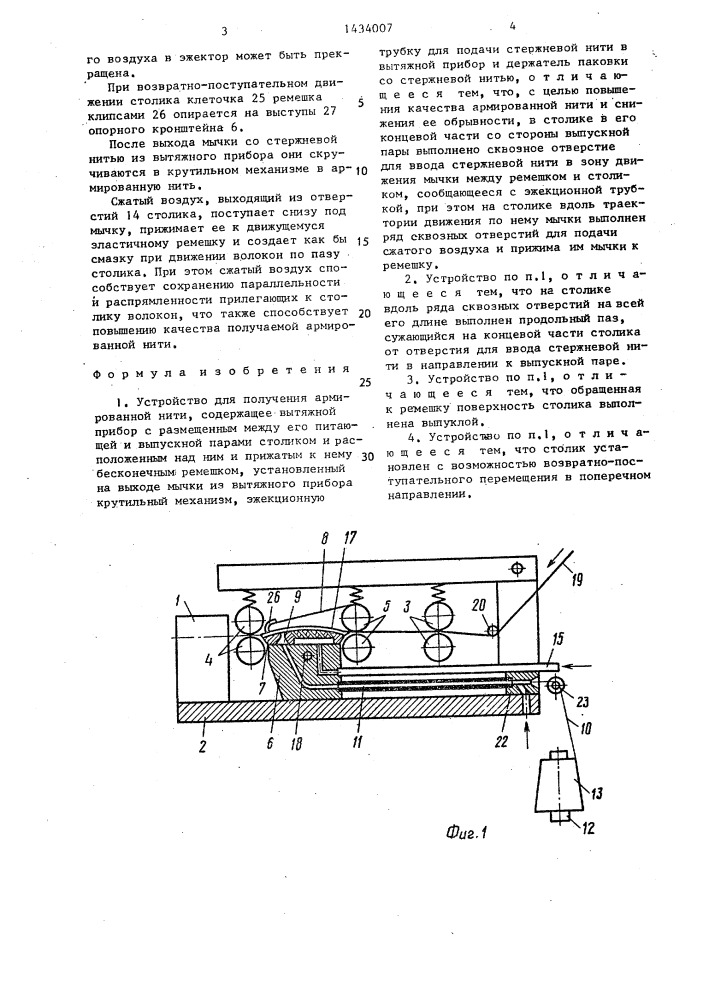 Устройство для получения армированной нити (патент 1434007)