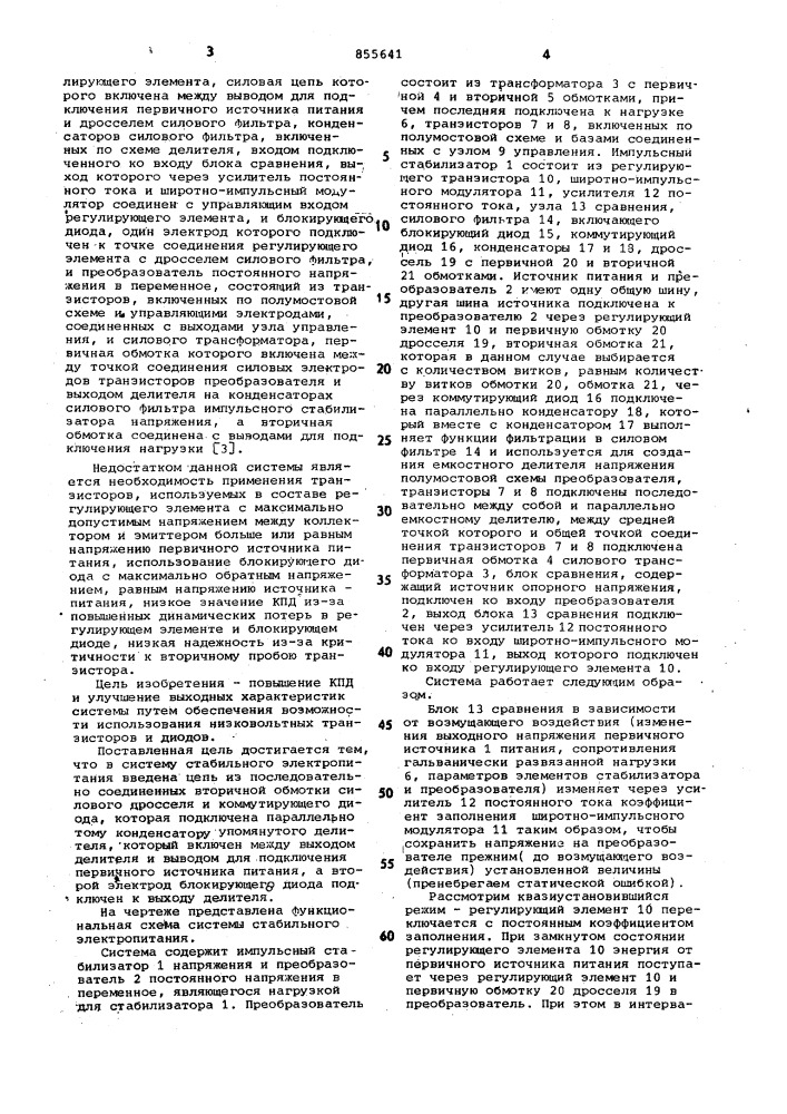 Система стабильного электропитания (патент 855641)