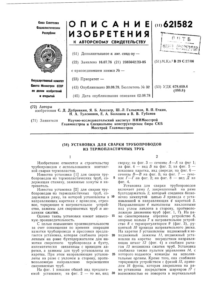 Установка для сварки трубопроводов из термопластичных труб (патент 621582)