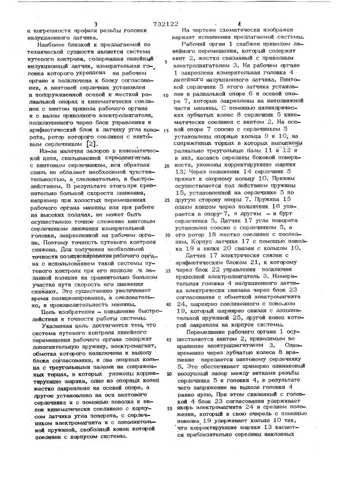 Система путевого контроля линейного перемещения рабочего органа (патент 732122)