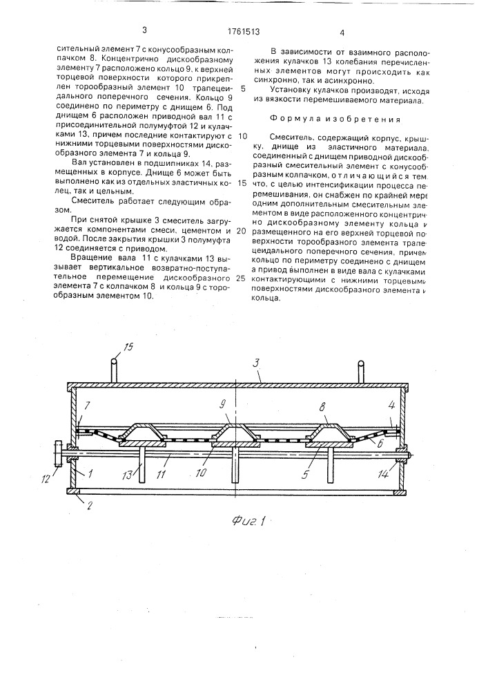 Смеситель (патент 1761513)