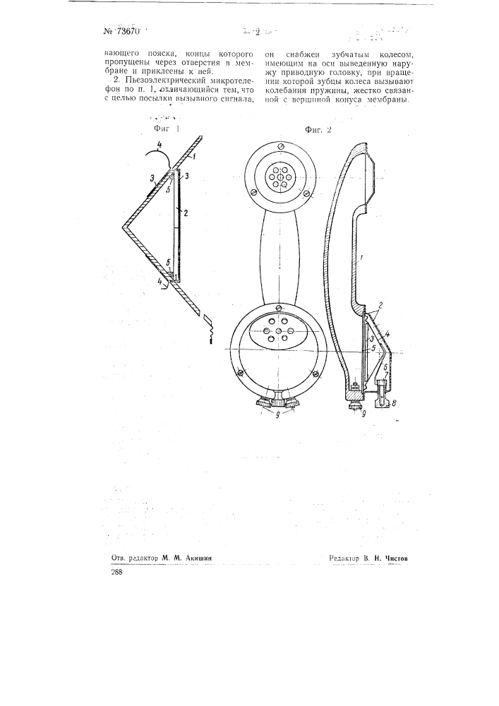 Пьезоэлектрический микротелефон (патент 73670)