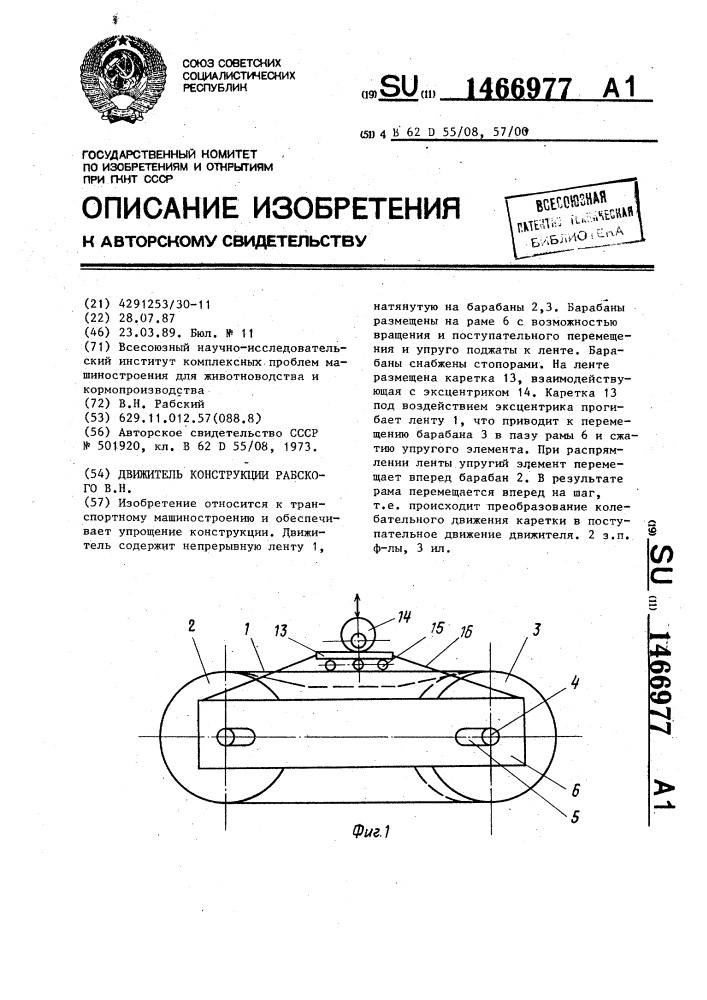 Движитель конструкции рабского в.н. (патент 1466977)