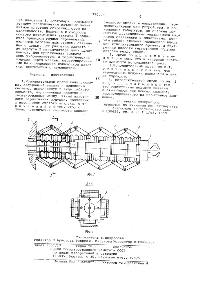 Исполнительный орган манипулятора (патент 770779)