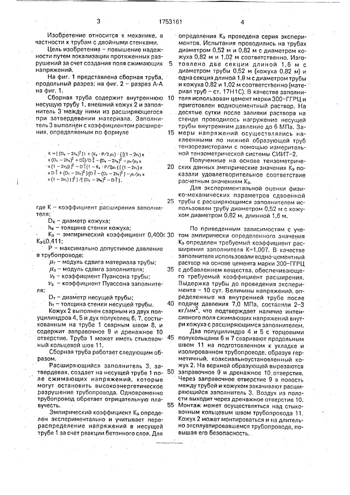 Сборная труба для подводного трубопровода (патент 1753161)