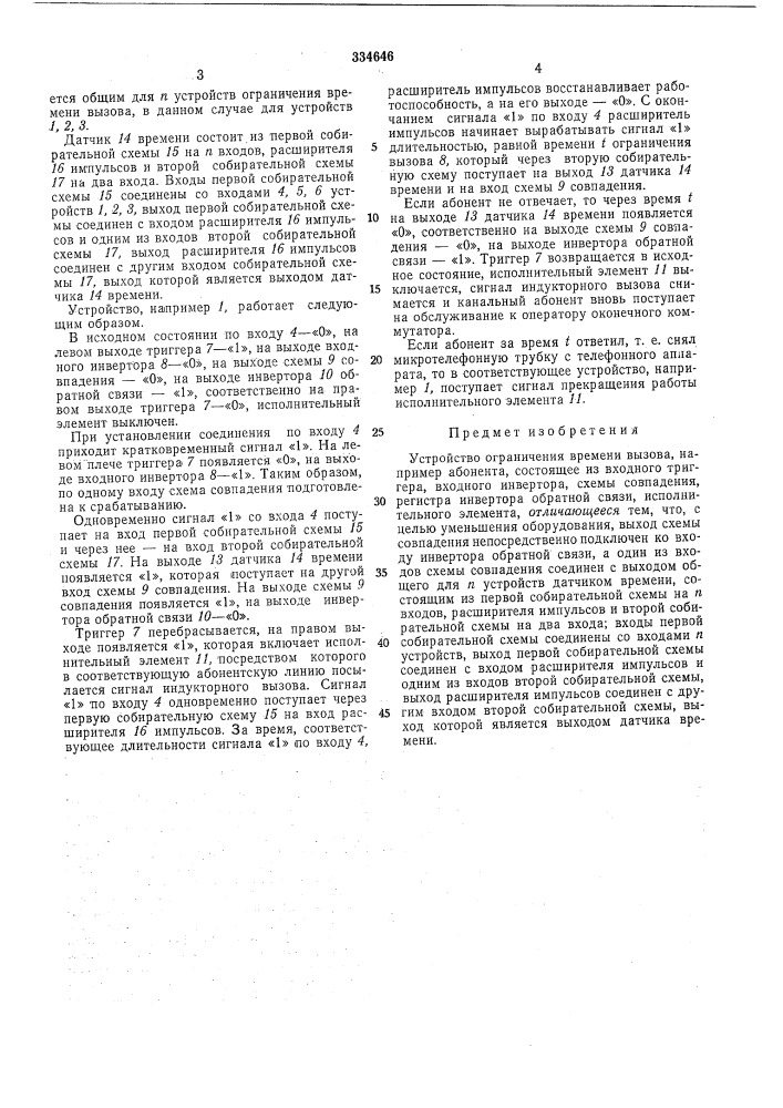 Устройство ограничения времени вызова (патент 334646)