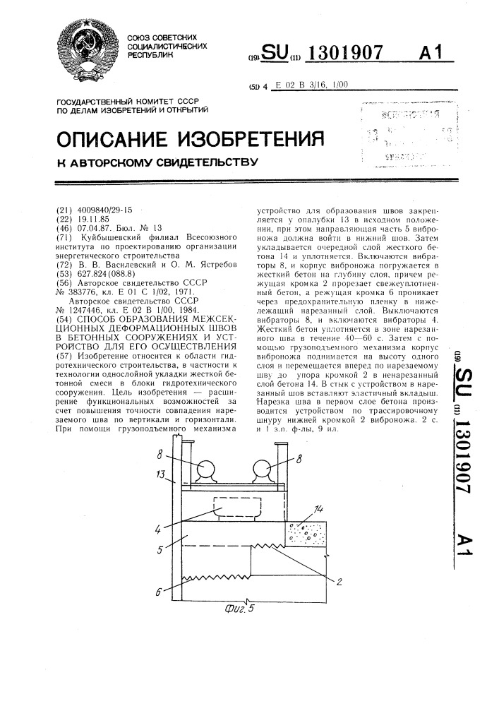 Способ образования межсекционных деформационных швов в бетонных сооружениях и устройство для его осуществления (патент 1301907)