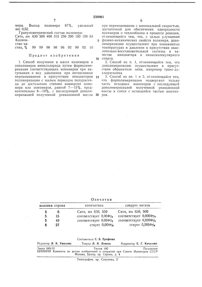 Способ получения в массе полимеров и сополимеров винилхлорида (патент 234961)