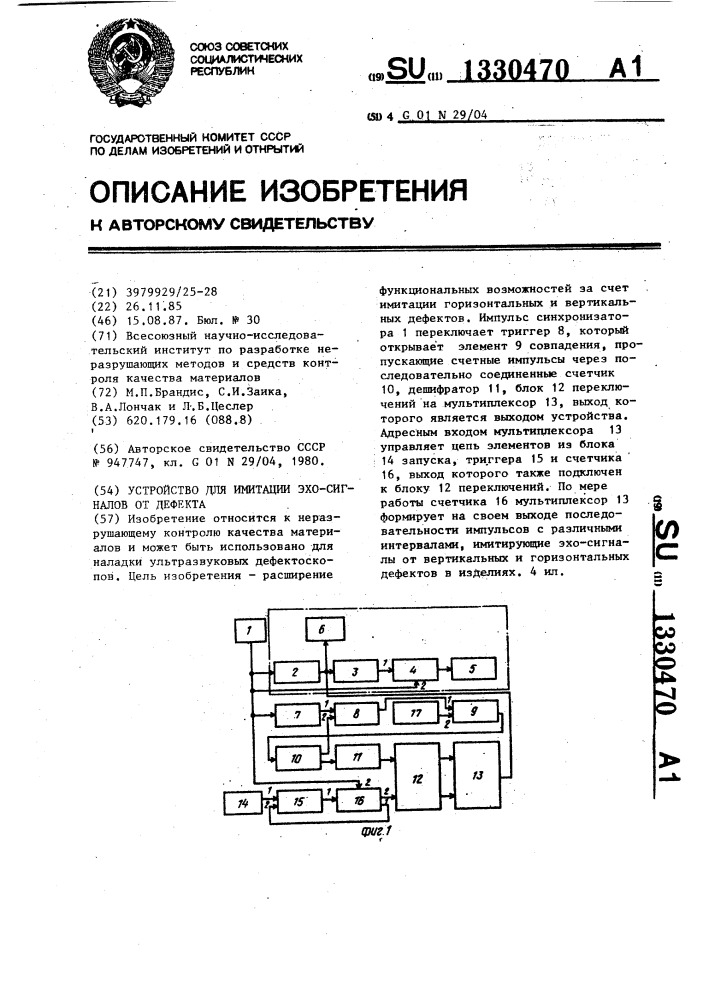 Устройство для имитации эхо-сигналов от дефекта (патент 1330470)