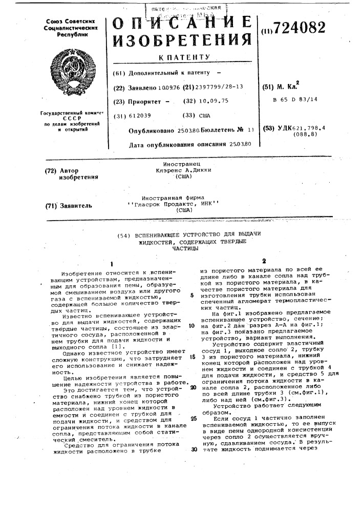 Вспенивающее устройство для выдачи жидкостей, содержащих твердые частицы (патент 724082)