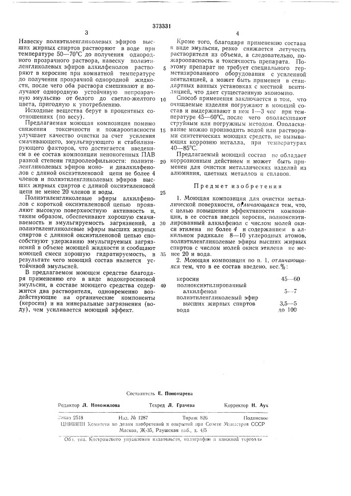 Моющая композиция для omhctkf металлической поверхностиgoscose^h:'!--i'm^^^-"^^bvibahovgha,, (патент 373331)