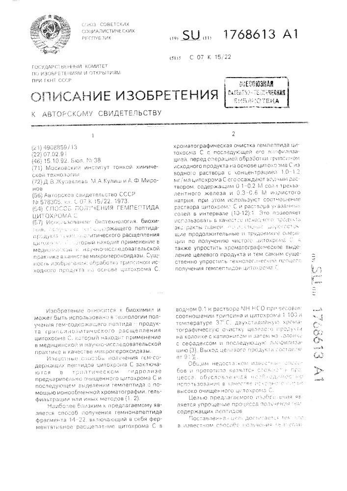 Способ получения гемпептида цитохрома с (патент 1768613)