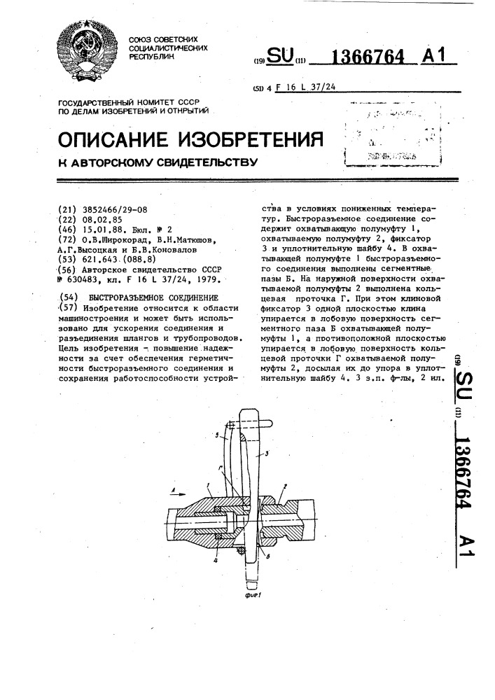 Быстроразъемное соединение (патент 1366764)