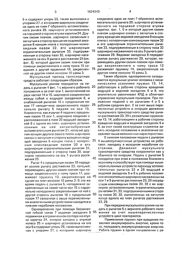 Мускульный привод транспортного средства (патент 1824343)