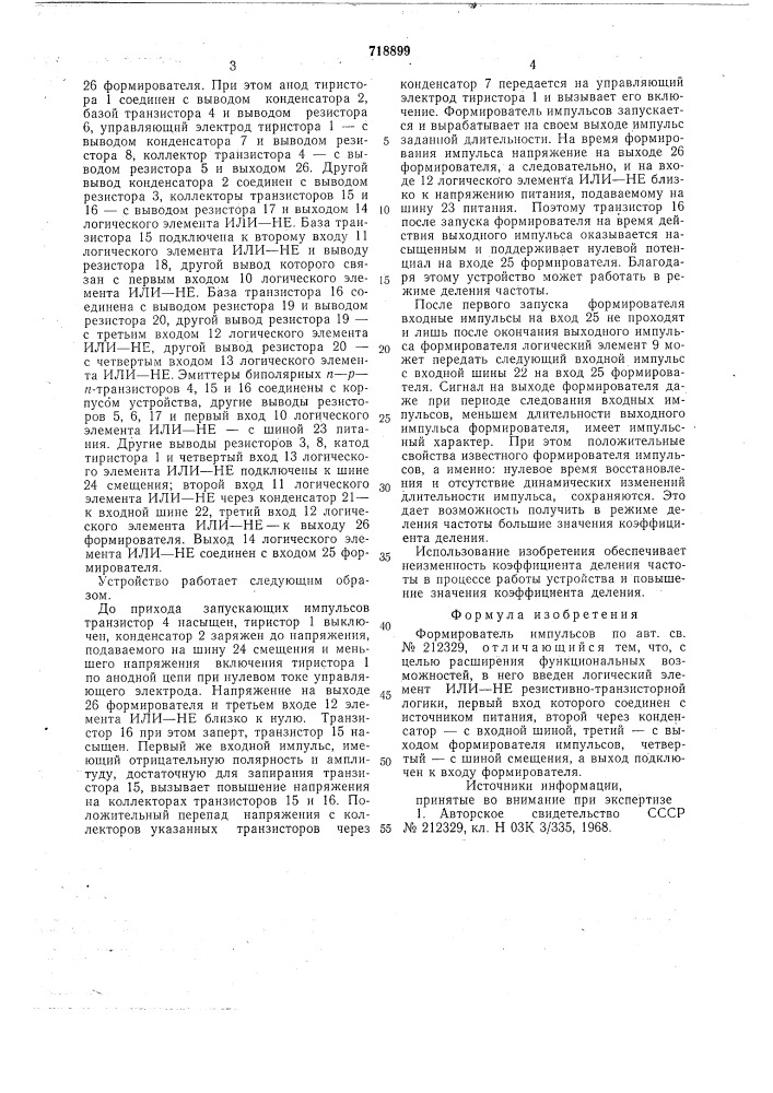 Формирователь импульсов (патент 718899)