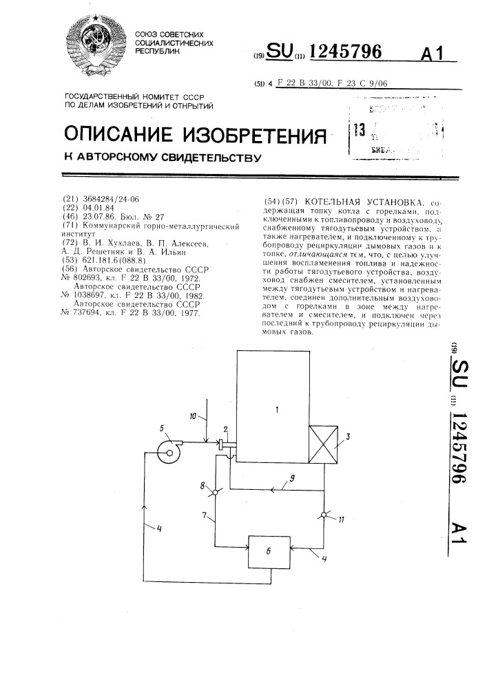 Котельная установка (патент 1245796)