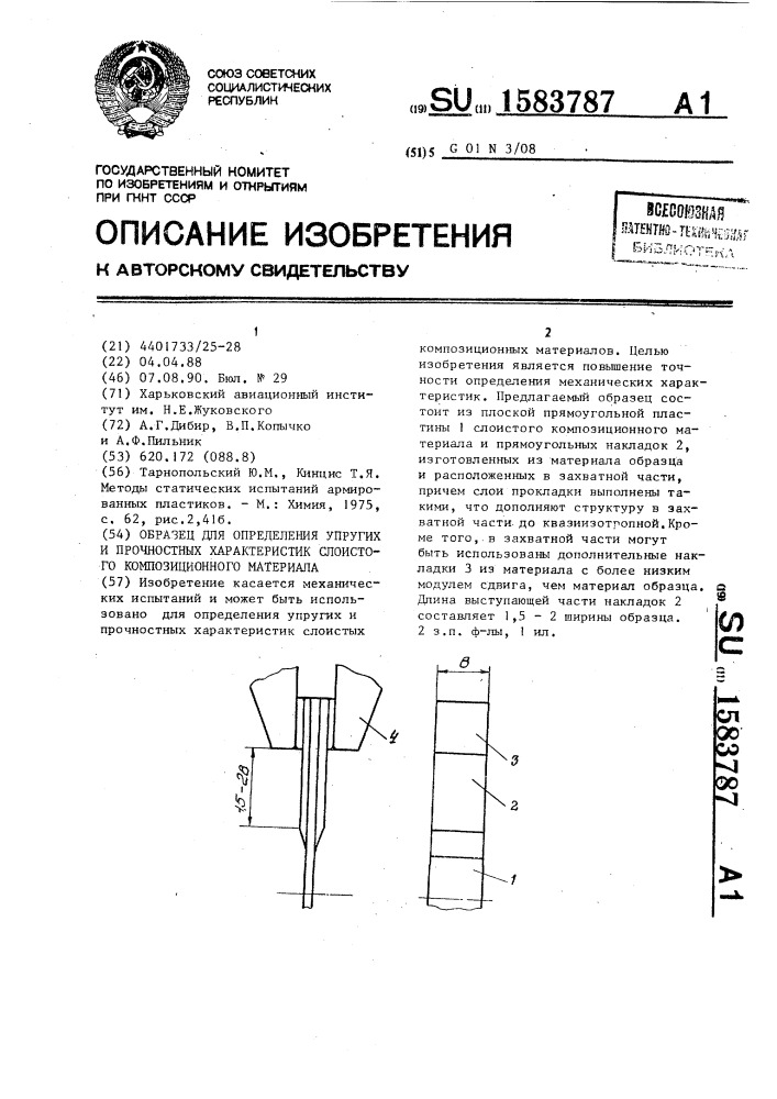 Образец для определения упругих и прочностных характеристик слоистого композиционного материала (патент 1583787)