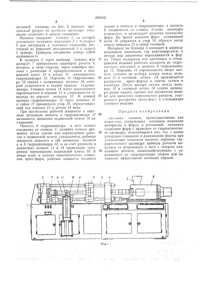 Литьевая машина (патент 292822)