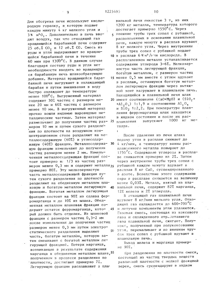 Способ получения ферромарганца (патент 1225495)