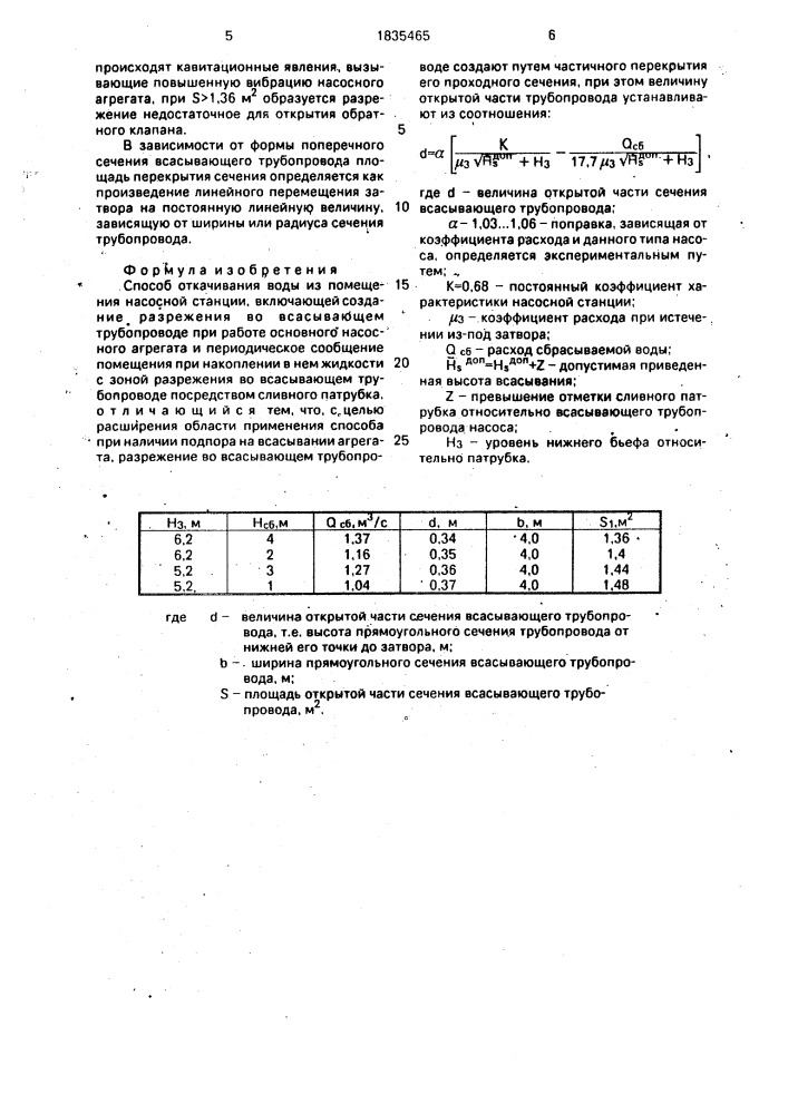 Способ откачивания воды из помещения насосной станции (патент 1835465)