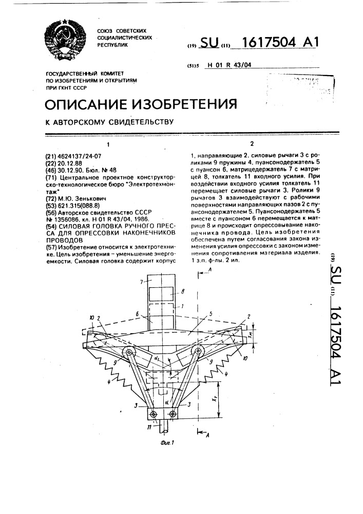 Силовая головка ручного пресса для опрессовки наконечника проводов (патент 1617504)