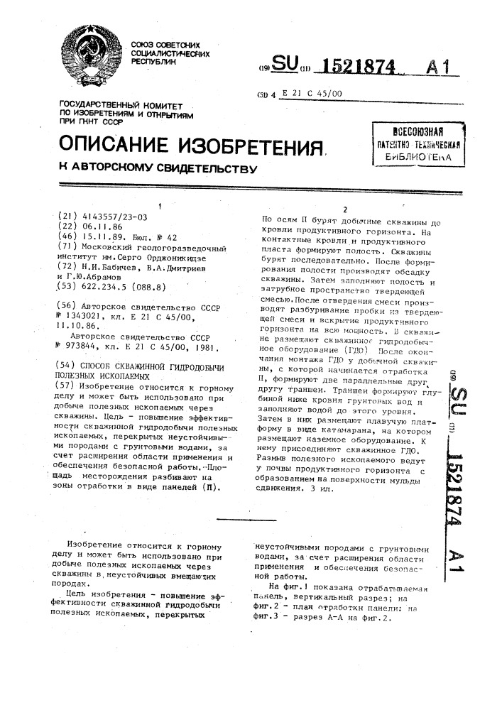 Способ скважинной гидродобычи полезных ископаемых (патент 1521874)