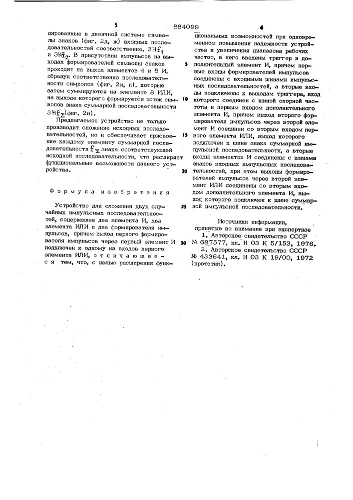 Устройство для сложения двух случайных импульсных последовательностей (патент 884099)