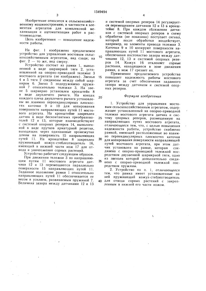 Устройство для управления мостовым сельскохозяйственным агрегатом (патент 1549494)