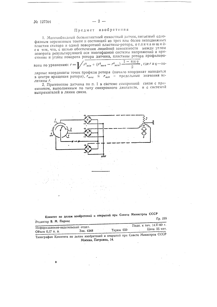 Многообходный бесконтактный емкостный датчик (патент 127591)