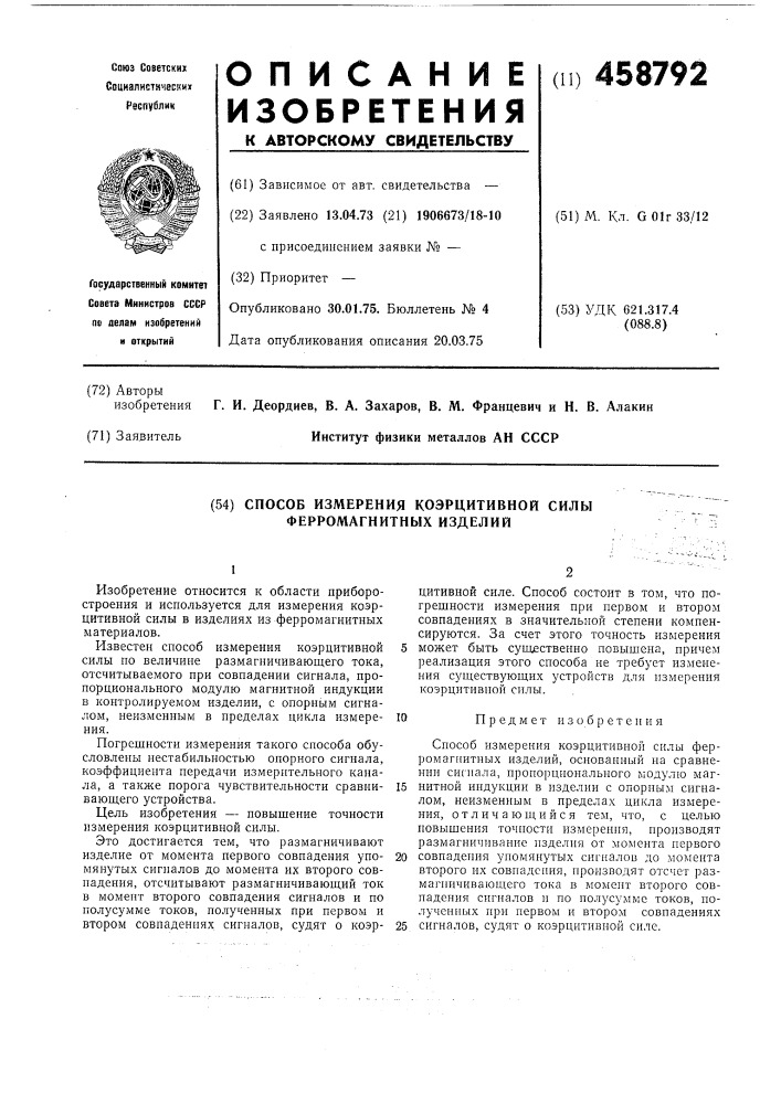 Способ измерения коэрцитивной силы ферромагнитных изделий (патент 458792)
