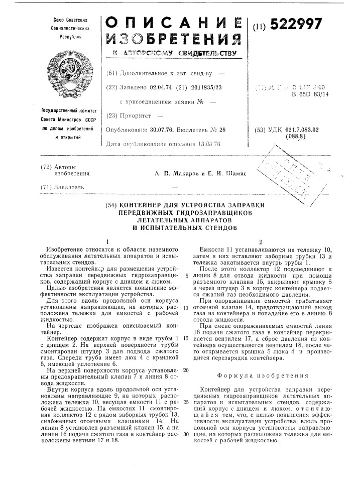 Контейнер для устройства заправки передвижных гидрозаправщиков летательных аппаратов и испытательных стендов (патент 522997)