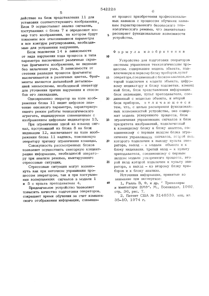 Устройство для подготовки операторов системы управления технологическим процессом (патент 542228)