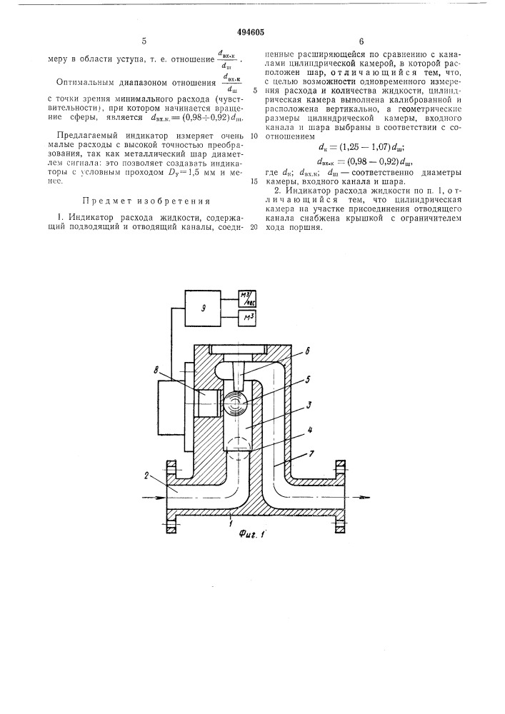 Индикатор расхода жидкости (патент 494605)