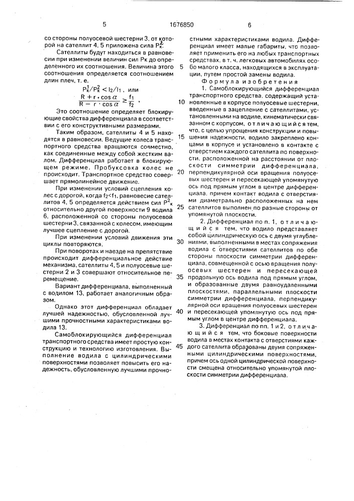 Самоблокирующийся дифференциал транспортного средства (патент 1676850)