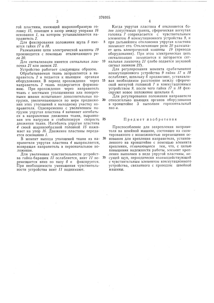Приспособление для закрепления направителя ' на швейной машине (патент 370305)