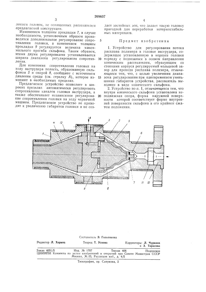 Устройство для регулирования потока расплава полимера в головке экструдера (патент 268637)