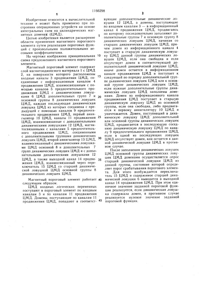 Магнитный пороговый элемент (патент 1166298)